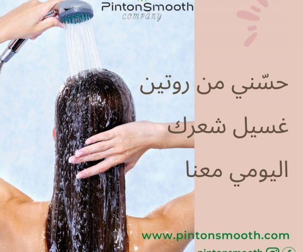 حسّني من روتين غسيل شعرك اليومي معنا