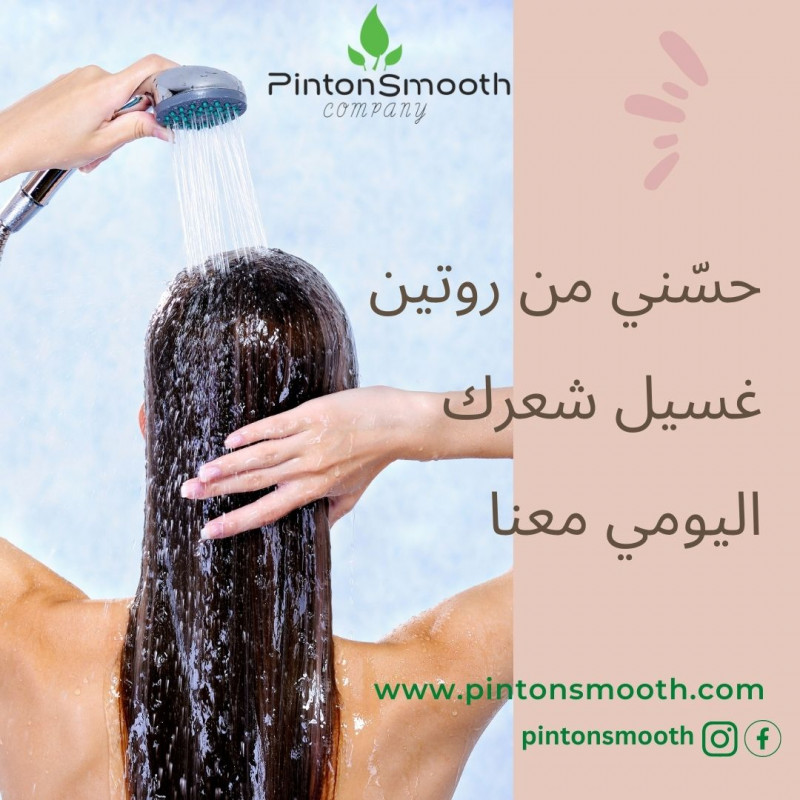 حسّني من روتين غسيل شعرك اليومي معنا حسّني من روتين غسيل شعرك اليومي معنا