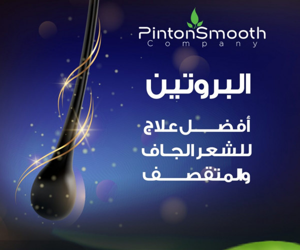 البروتين افضل علاج للشعر الجاف والمتقصف