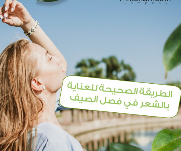 الطريقة الصحيحة للعناية بالشعر في فصل الصيف